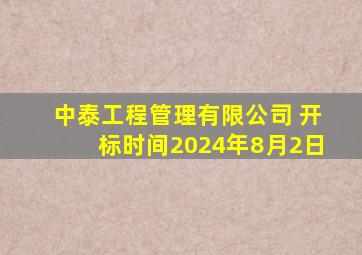 中泰工程管理有限公司 开标时间2024年8月2日